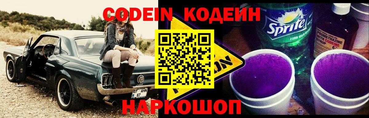 Кодеин Purple Drank  Кодеиновый сироп Lean напиток Lean (лин)  Белгород 