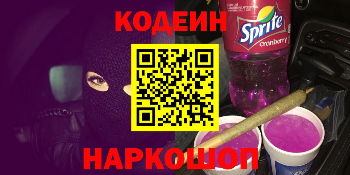 Белгород  Codein Purple Drank  Вход с VPN 